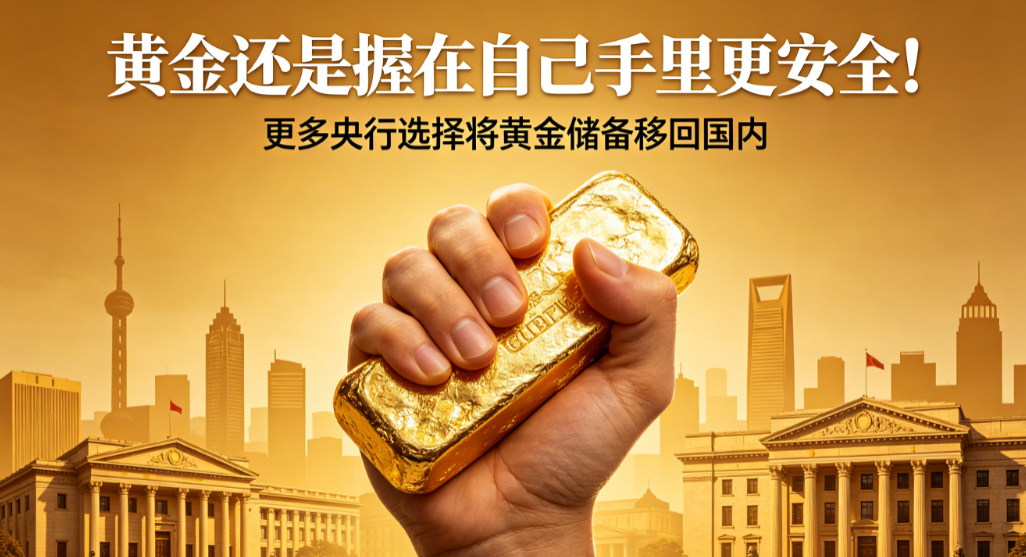 央行黄金回流潮加速